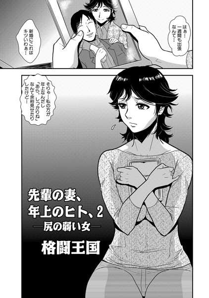 【単話】先輩の妻、年上のヒト、（2）❤格闘王国