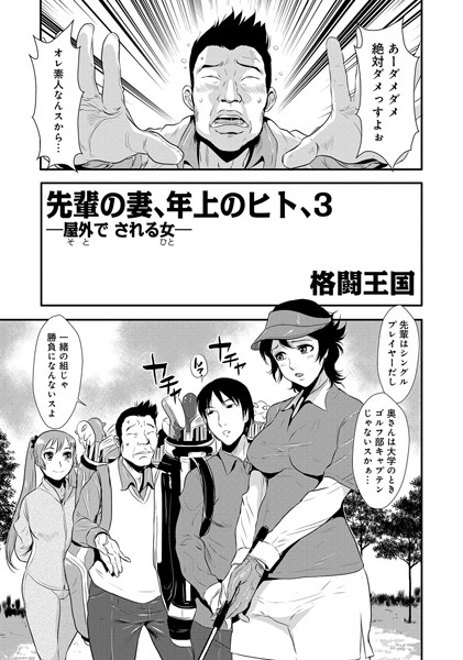 【単話】先輩の妻、年上のヒト、（3）❤格闘王国