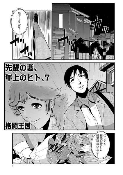 【単話】先輩の妻、年上のヒト、（7）❤格闘王国