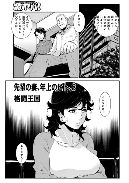 【単話】先輩の妻、年上のヒト、（8）❤格闘王国