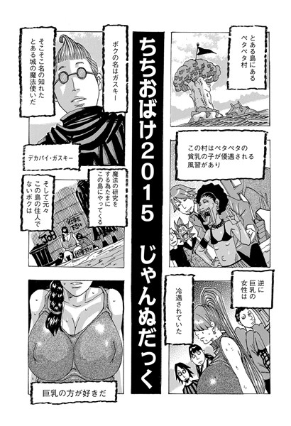 【単話】ちちおばけ 2015❤じゃんぬだっく