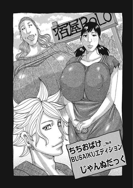 【単話】ちちおばけ NO.4 BUSAIKUエディション❤じゃんぬだっく