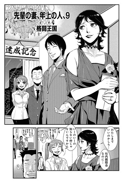 【単話】先輩の妻、年上のヒト、（9）❤格闘王国