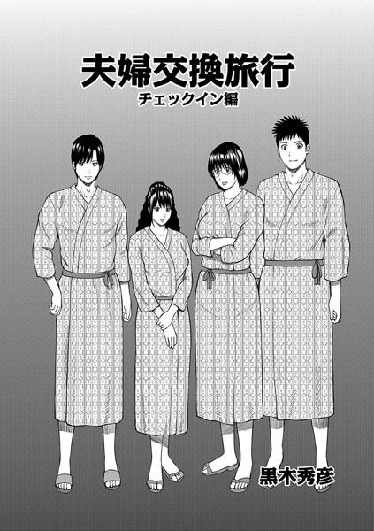 【単話】夫婦交換旅行 チェックイン編❤黒木秀彦