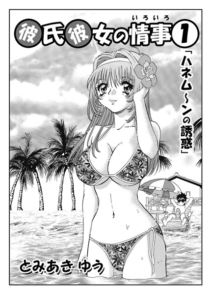 【単話】彼氏彼女の情事 01❤とみあきゆう