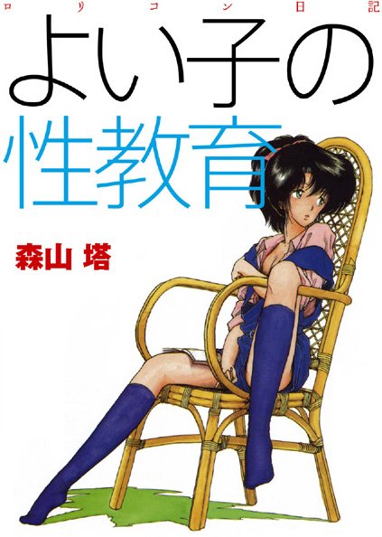 【羞恥】よい子の性教育❤森山塔