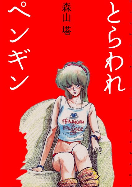 【美少女】とらわれペンギン❤森山塔