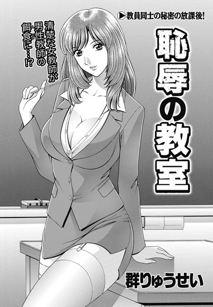 【単話】恥辱の教室❤群りゅうせい