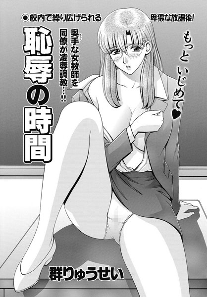 【辱め】恥辱の時間❤群りゅうせい