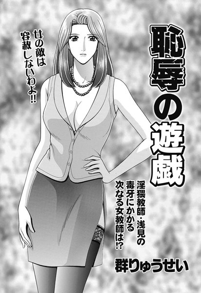 【単話】恥辱の遊戯❤群りゅうせい