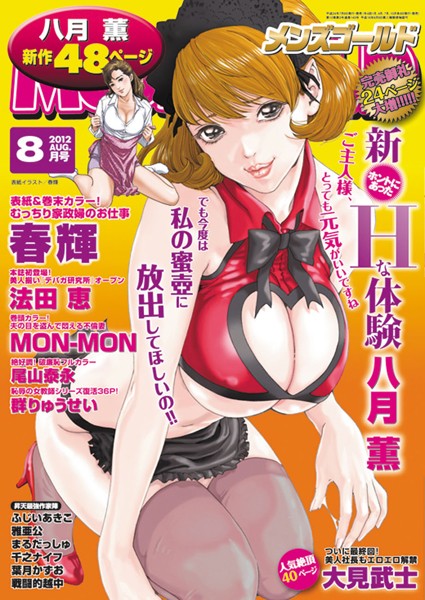 【マンガ誌】メンズゴールド 2012年8月号❤—-