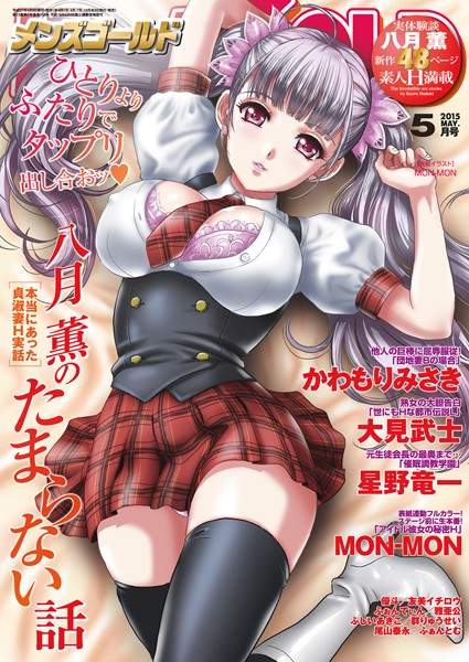 【マンガ誌】メンズゴールド 2015年5月号❤MON-MON