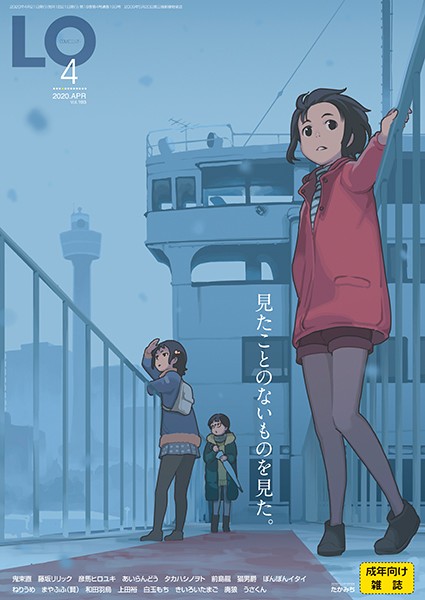 【マンガ誌】COMIC LO 2020年4月号❤たかみち