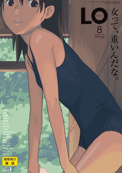 【小柄】COMIC LO 2020年8月号❤たかみち
