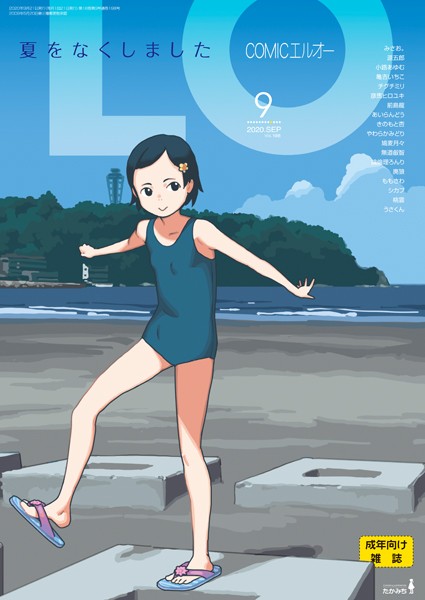 【マンガ誌】COMIC LO 2020年9月号❤たかみち