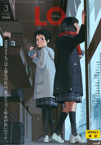 【マンガ誌】COMIC LO 2015年3月号❤鶴山ミト