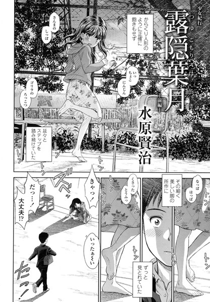 【単話】露隠葉月 -前編-❤水原賢治