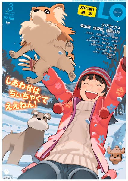 【小柄】COMIC LO 2018年3月号❤たかみち