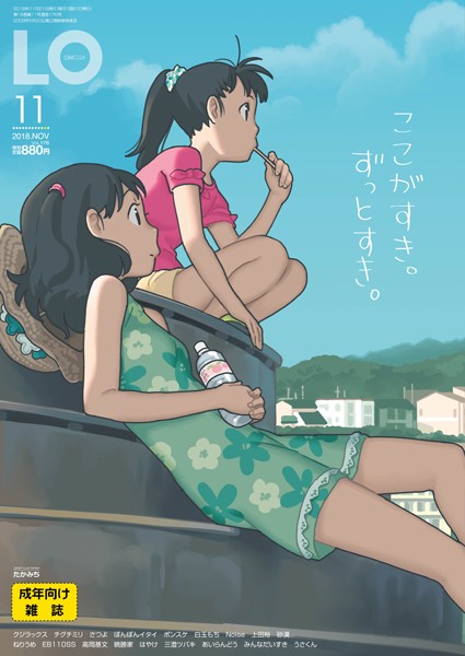 【マンガ誌】COMIC LO 2018年11月号❤たかみち