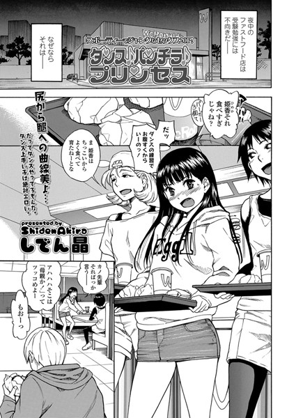 【単話】ダンス♪パンチラ♪プリンセス❤しでん晶