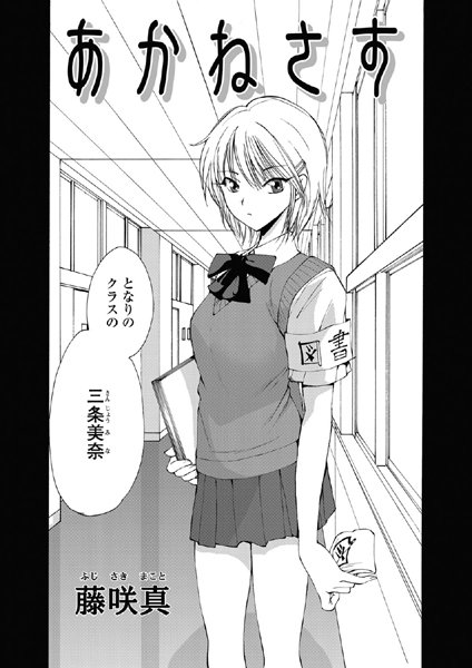 【単話】あかねさす（1）❤藤咲真