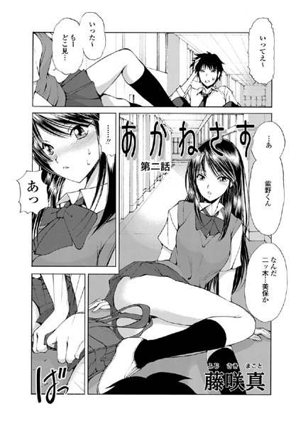 【単話】あかねさす（2）❤藤咲真