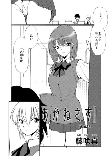 【単話】あかねさす（3）❤藤咲真