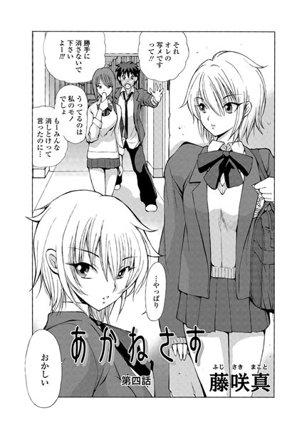 【単話】あかねさす（4）❤藤咲真