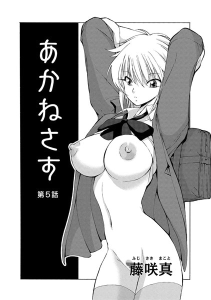 【単話】あかねさす（5）❤藤咲真