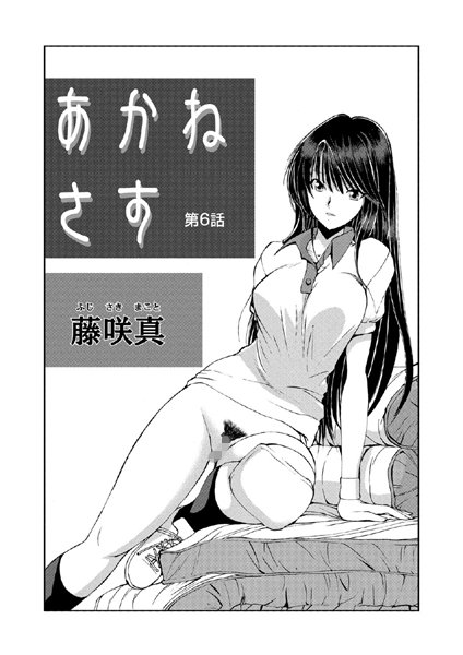 【クンニ】あかねさす（6）❤藤咲真