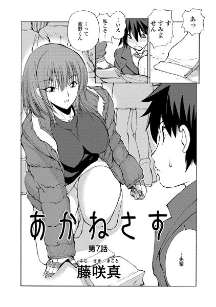 【単話】あかねさす（7）❤藤咲真