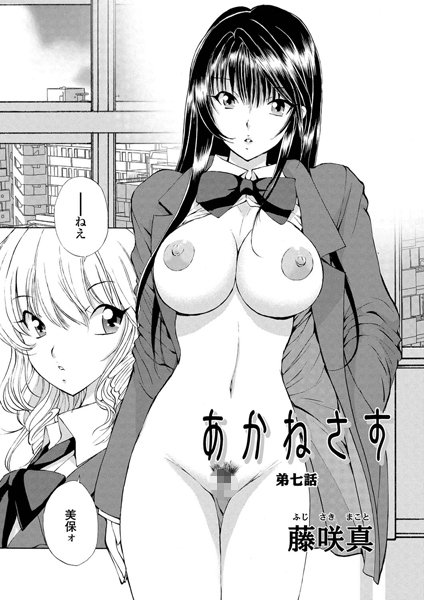 【単話】あかねさす（9）❤藤咲真