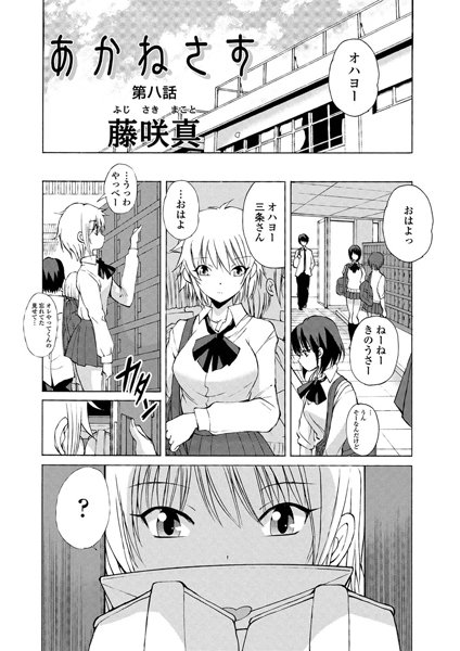 【単話】あかねさす（10）❤藤咲真