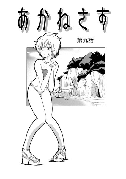 【単話】あかねさす（11）❤藤咲真