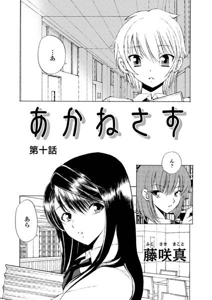 【単話】あかねさす（12）❤藤咲真