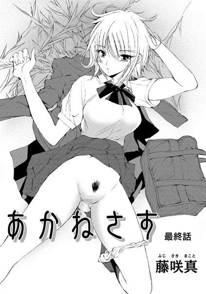 【単話】あかねさす 最終話❤藤咲真