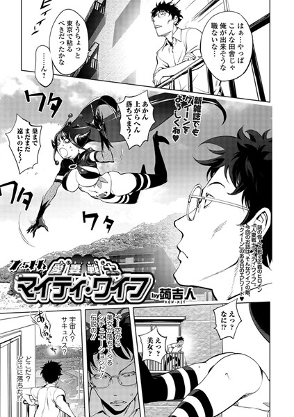 【単話】愛妻戦士マイティ・ワイフ 7.5th❤蒟吉人