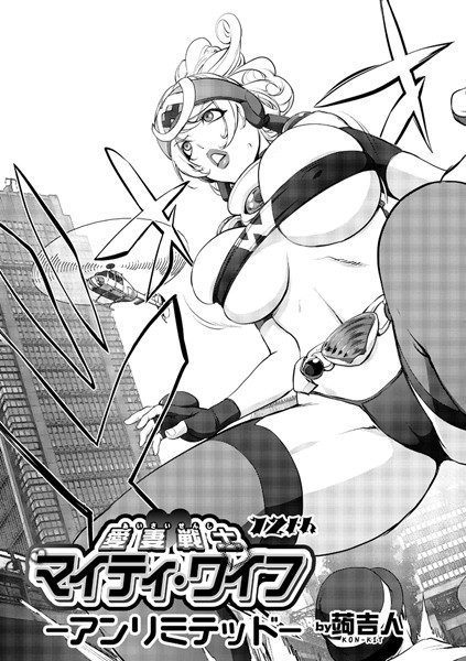 【単話】マイティ・ワイフ 12th ーアンリミテッドー❤蒟吉人