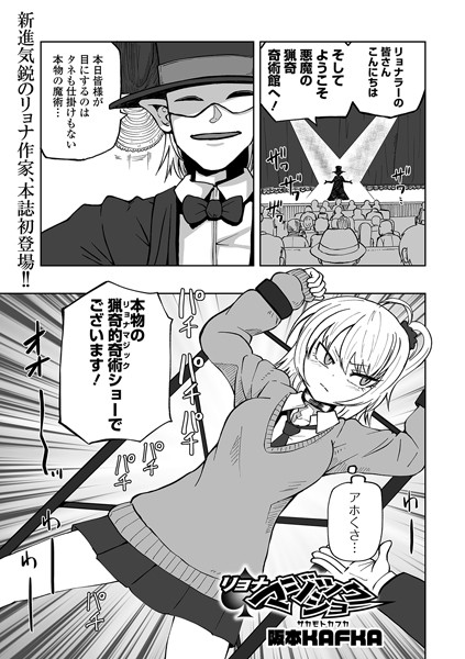 【単話】リョナマジックショー❤阪本KAFKA