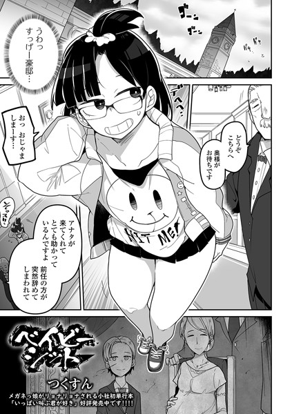 【単話】ベイビーシット❤つくすん