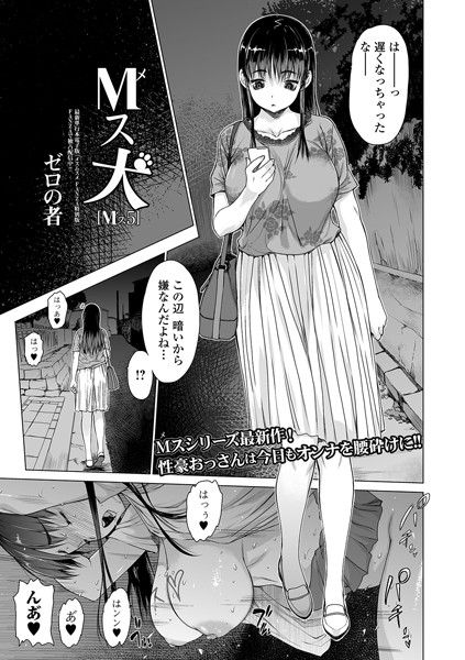 【単話】M（メ）ス犬 Mス 5❤ゼロの者