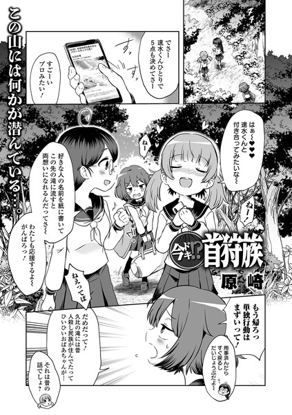 【単話】今ドキ！？ 首狩族❤原崎