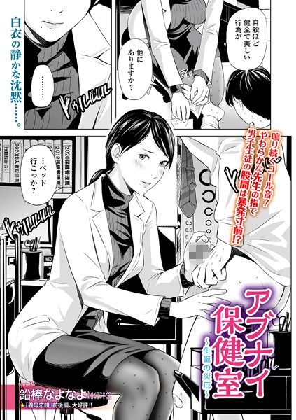 【単話】アブナイ保健室 〜生誕の災厄〜❤鉛棒なよなよ