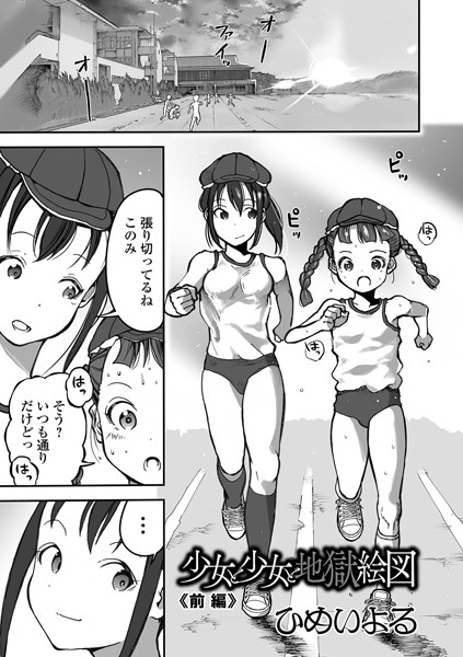 【単話】少女と少女と地獄絵図 前編❤ひめいよる