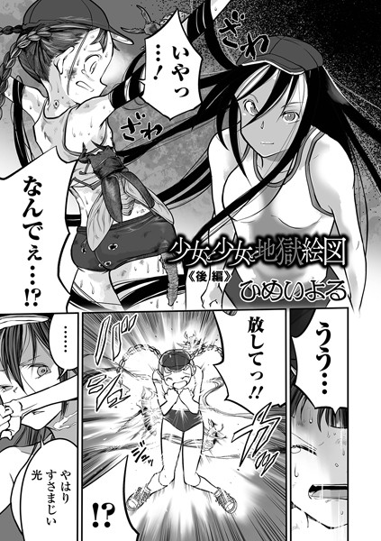 【単話】少女と少女と地獄絵図 後編❤ひめいよる