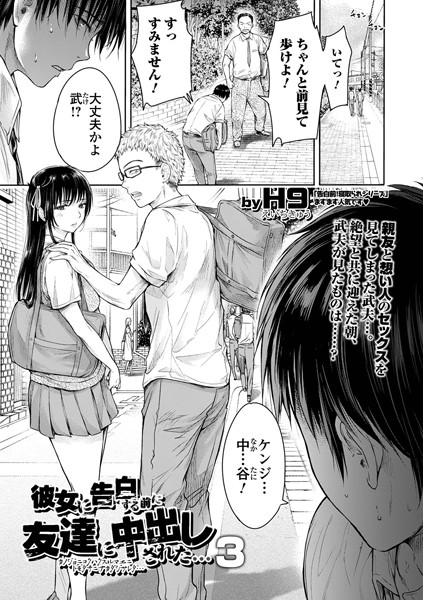 【制服】彼女に告白する前に友達に中出しされた… 3❤H9