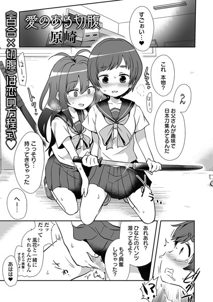 【単話】愛のある切腹❤原崎