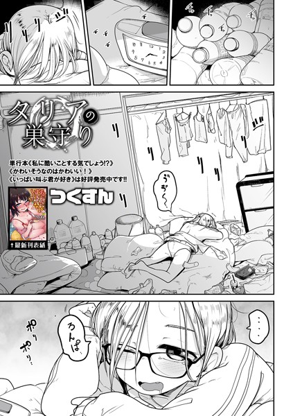 【単話】タリアの巣守り❤つくすん