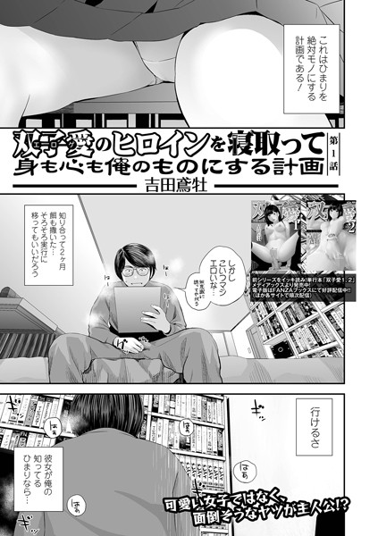 【クンニ】双子愛のヒロインを寝取って身も心も俺のものにする計画 第1話❤吉田鳶牡