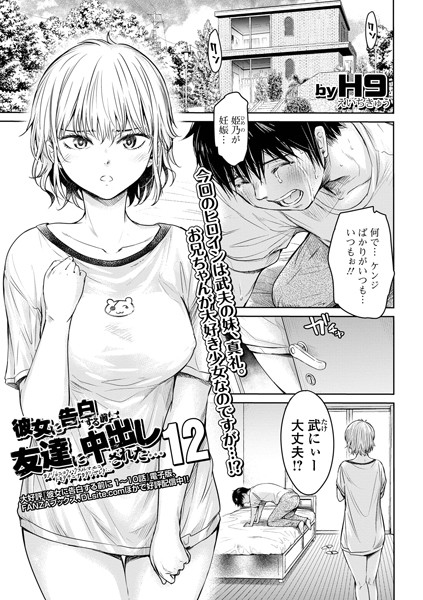 【羞恥】彼女に告白する前に友達に中出しされた…12❤H9